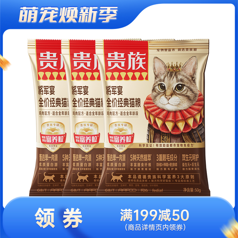 【尝鲜装】贵族 将军宴全价经典猫粮 鸡肉配方 50g