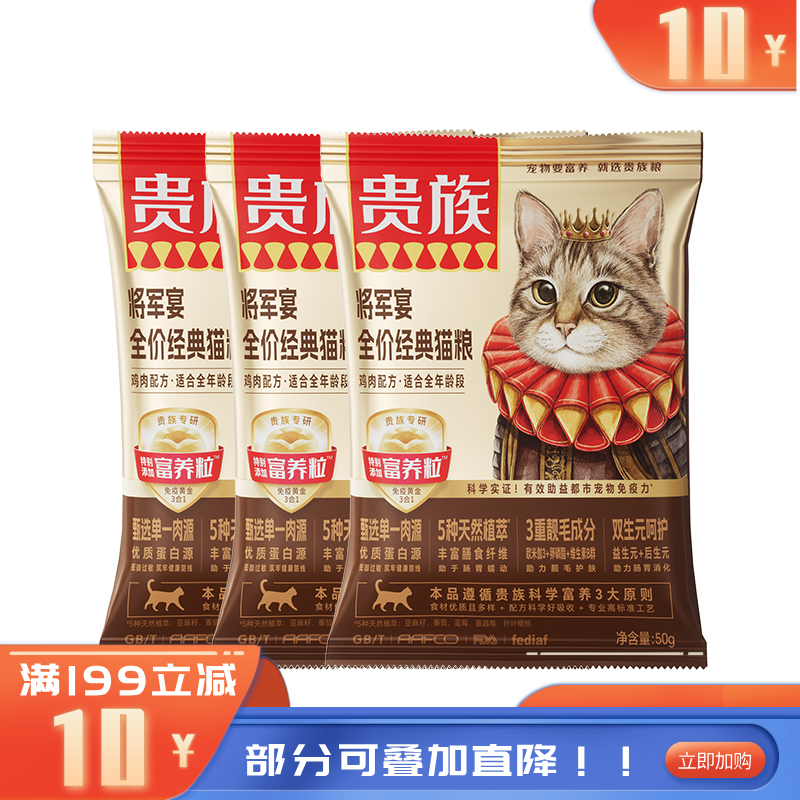 【尝鲜装】贵族 将军宴全价经典猫粮 鸡肉配方 50g（有效期至2026-10-05）