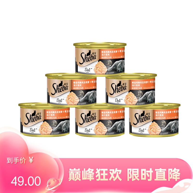 【6罐】希宝 汤汁系列 鸡胸肉胡萝卜青豆成猫罐 85g/罐