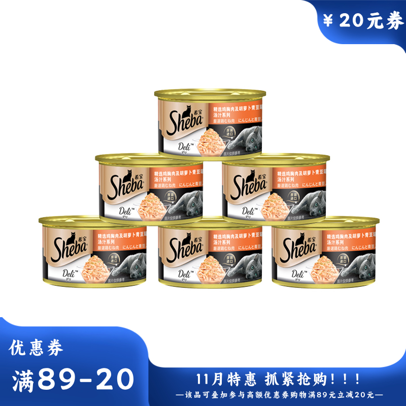 【6罐】希宝 汤汁系列 鸡胸肉胡萝卜青豆成猫罐 85g/罐