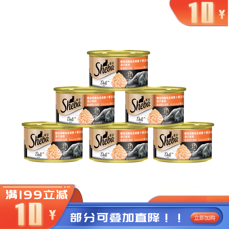 【6罐】希宝 汤汁系列 鸡胸肉胡萝卜青豆成猫罐 85g/罐