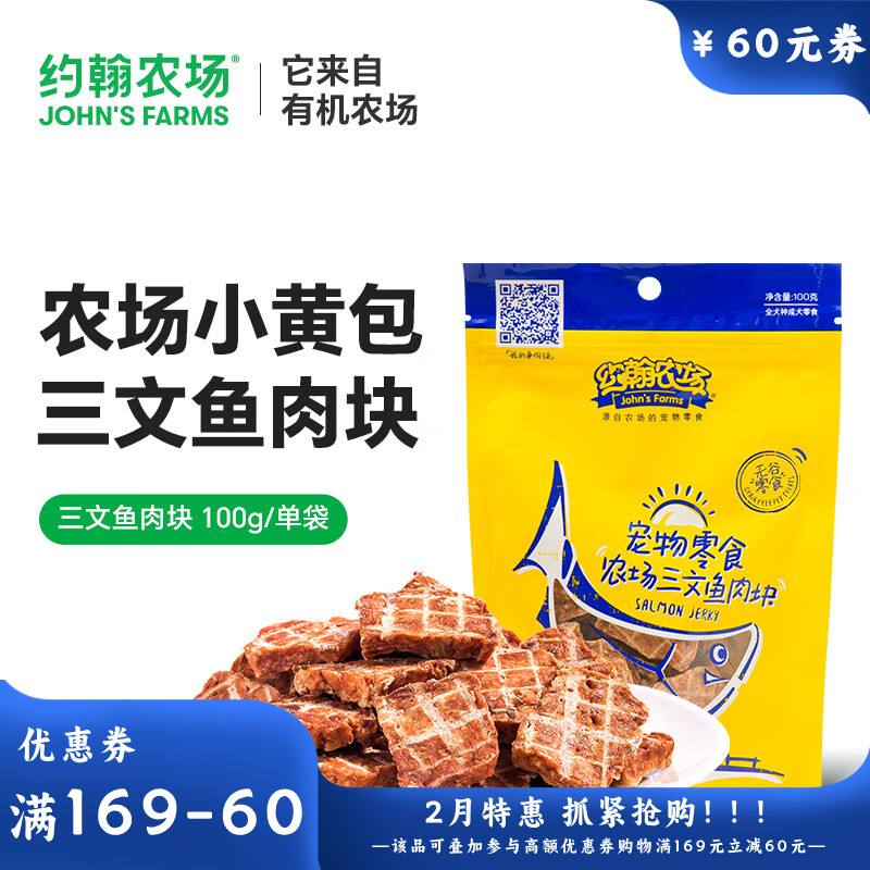 约翰农场犬零食三文鱼肉块 100G