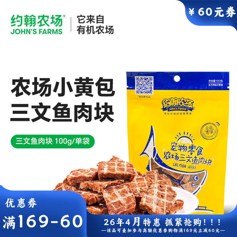 约翰农场犬零食三文鱼肉块 100G