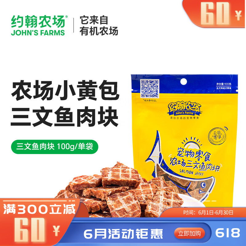 约翰农场犬零食三文鱼肉块 100G