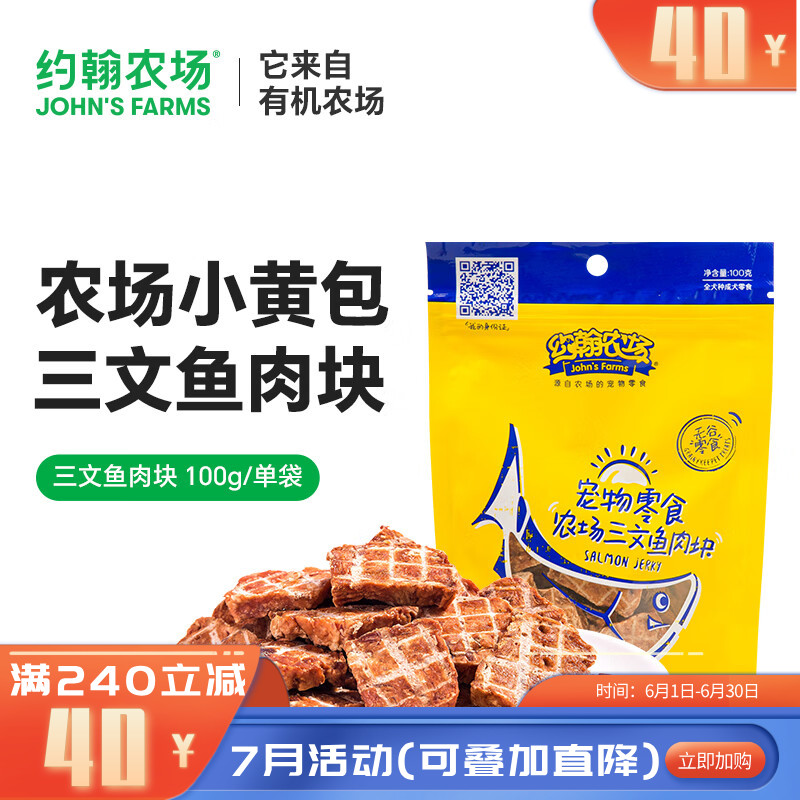 约翰农场犬零食三文鱼肉块 100G