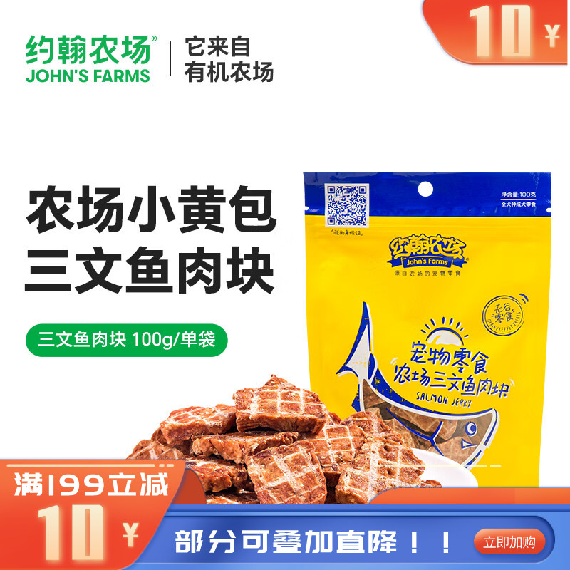 约翰农场犬零食三文鱼肉块 100G