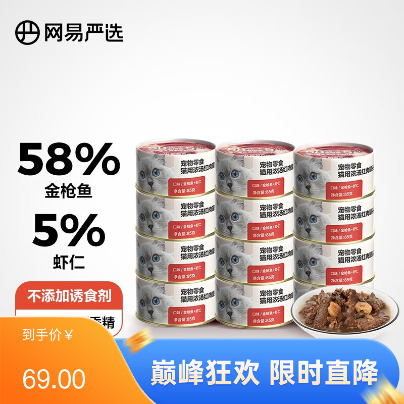 【12罐】网易天成 浓汤红肉系列 金枪鱼虾仁口味猫罐 85g/罐