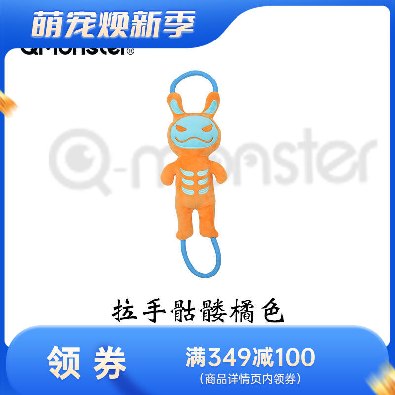 Qmonster怪有 趣拉手骷髅系列 狗狗训练玩具 橘怪兽