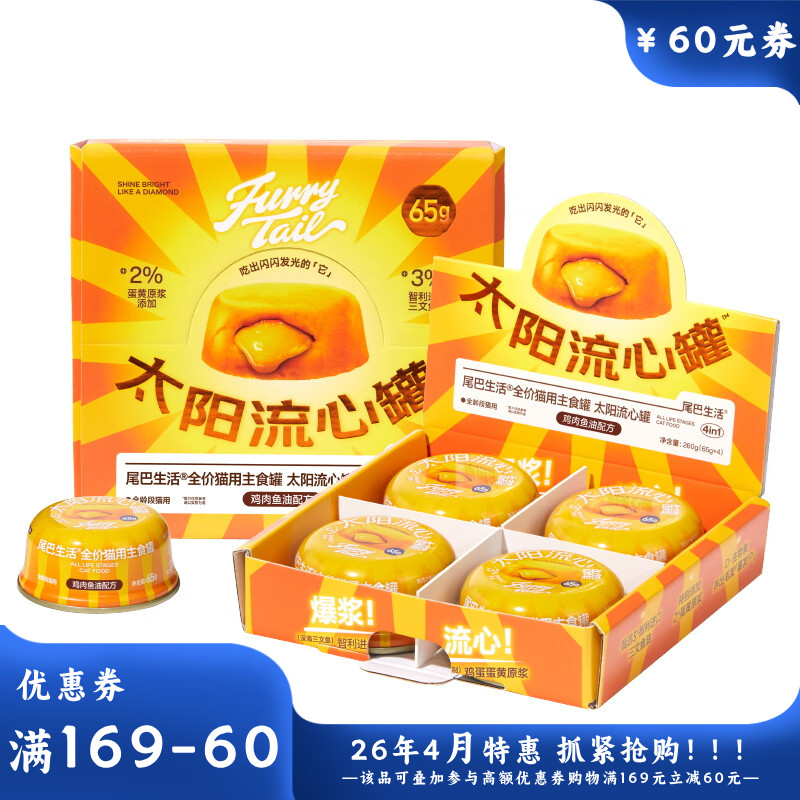 尾巴生活全价猫主食罐太阳流心罐鸡肉鱼油配方 65g*4