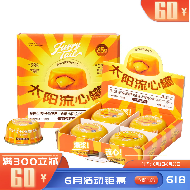尾巴生活全价猫主食罐太阳流心罐鸡肉鱼油配方 65g*4