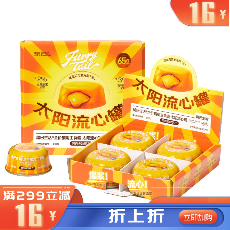尾巴生活全价猫主食罐太阳流心罐鸡肉鱼油配方 65g*4