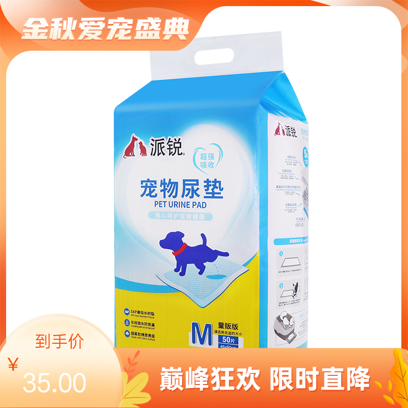 派锐 除臭吸水宠物尿垫 M码（50片）