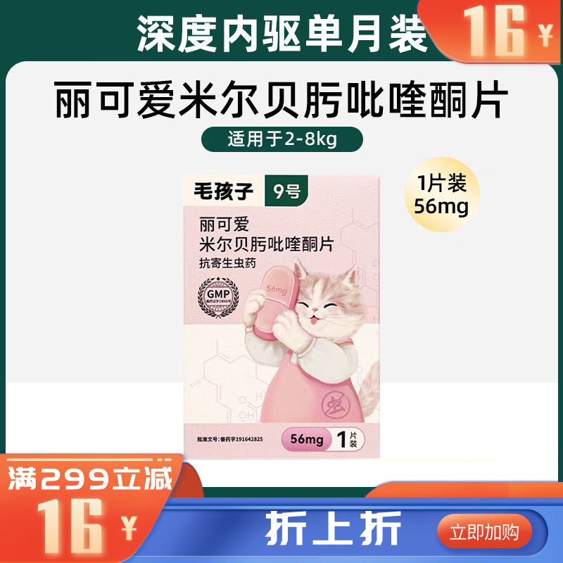 毛孩子丽可爱米尔贝肟吡喹酮片 56mg 1片装