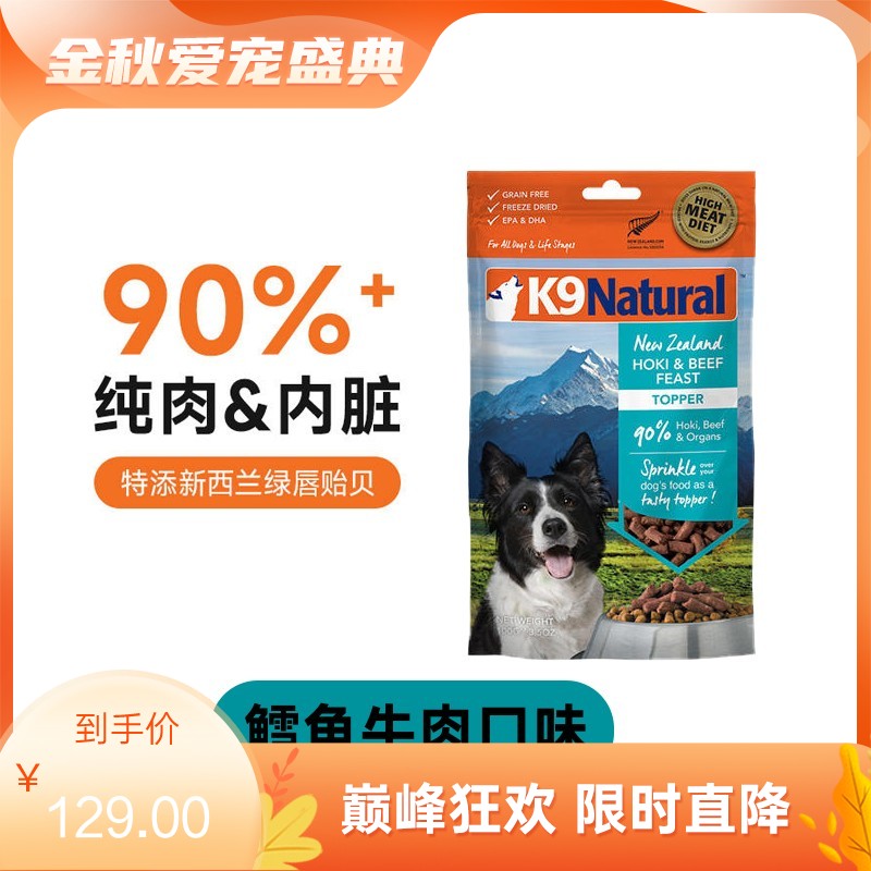 K9 Natural 犬用鳕鱼&牛肉冻干粮 100g