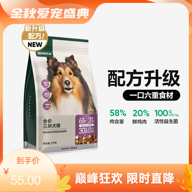 网易天成 鲜肉冻干三拼犬粮 2kg