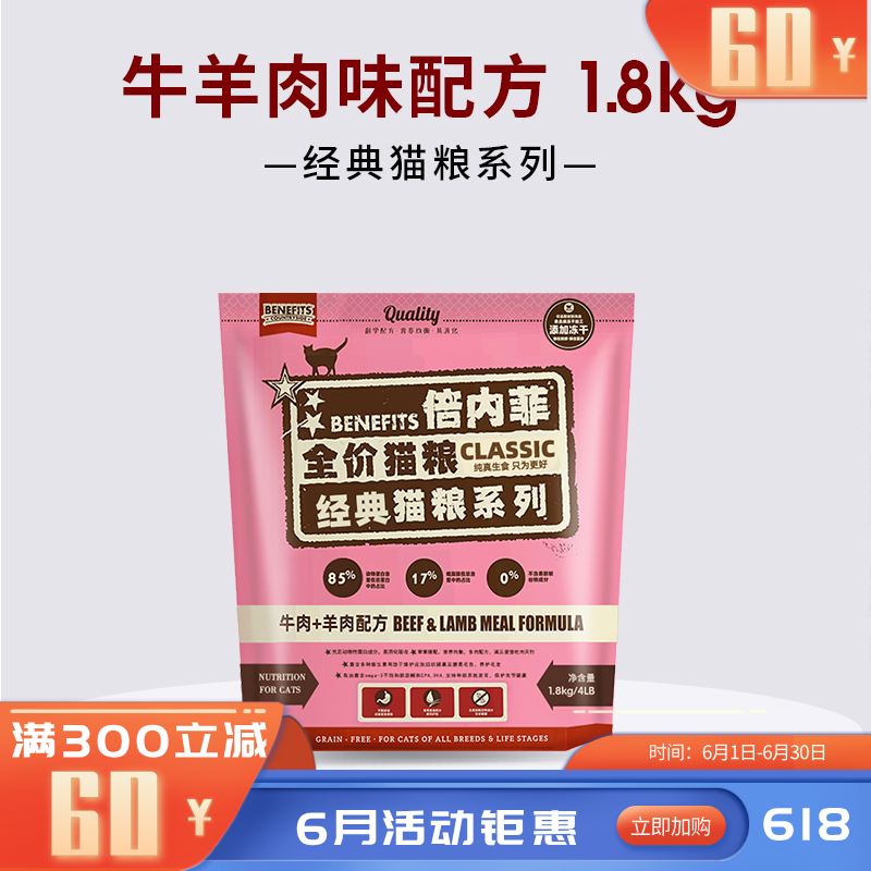 倍内菲 经典系列 牛肉羊肉配方全价无谷冻干猫粮 1.8kg