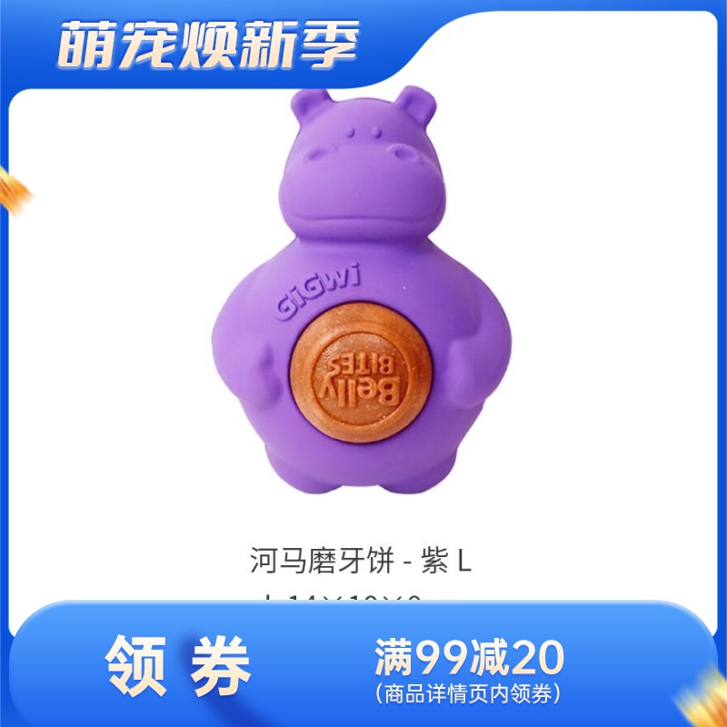 GiGwi贵为 添加磨牙饼狗狗橡胶零食玩具 紫河马-L