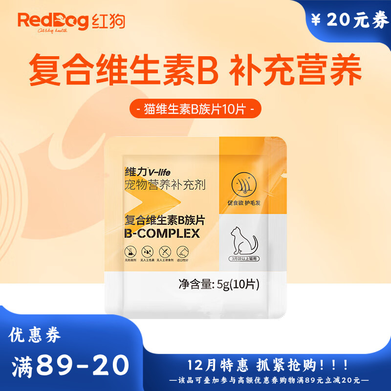 【尝鲜装】RedDog红狗维力维生素B族片（猫）10片 5g
