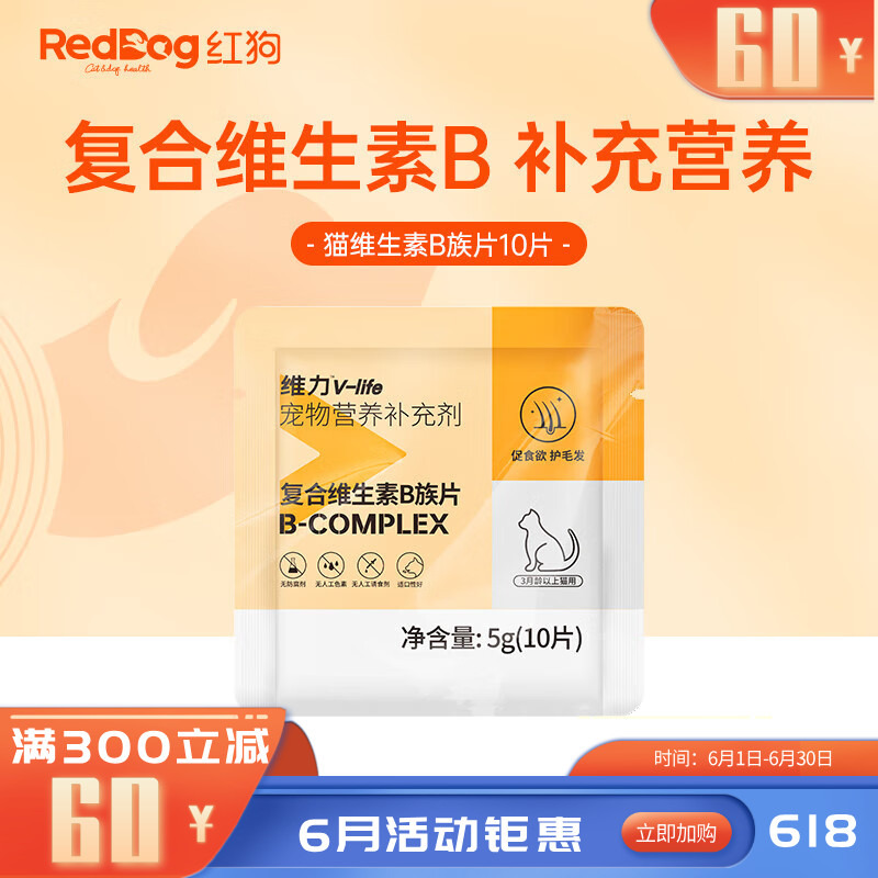 【尝鲜装】RedDog红狗维力维生素B族片（猫）10片 5g