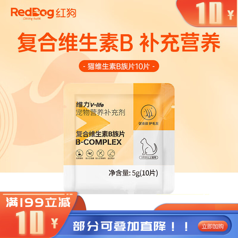 【尝鲜装】RedDog红狗维力维生素B族片（猫）10片 5g