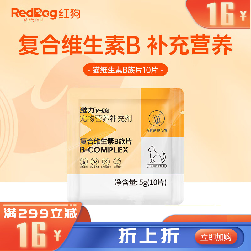 【尝鲜装】RedDog红狗维力维生素B族片（猫）10片 5g