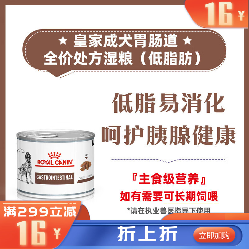 【不良品】皇家成犬胃肠道全价处方湿粮罐（低脂肪） 200g