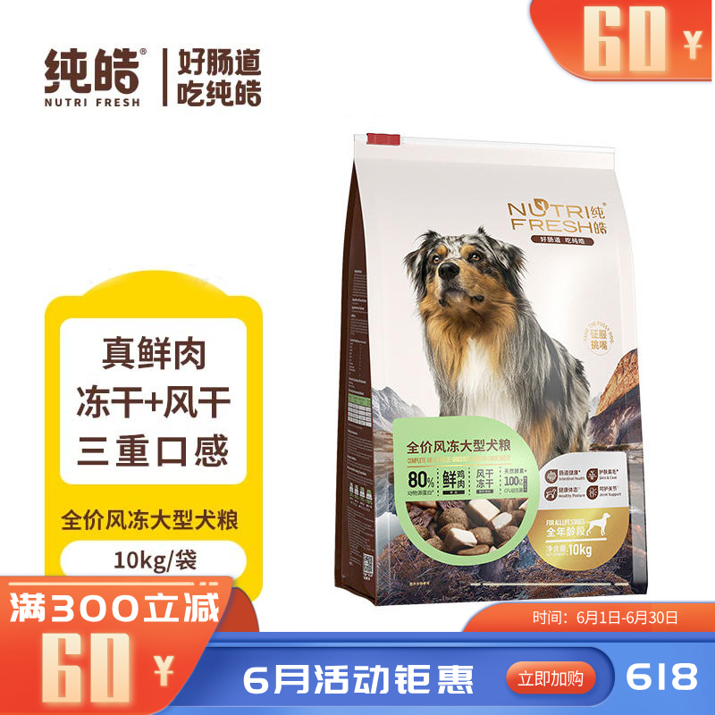 纯皓 全价风冻鲜鸡肉 风干+冻干犬粮 大型犬10kg