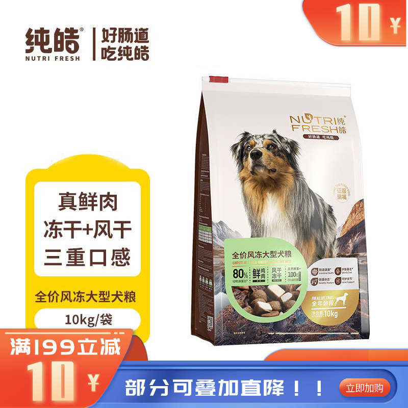 纯皓 全价风冻鲜鸡肉 风干+冻干犬粮 大型犬10kg