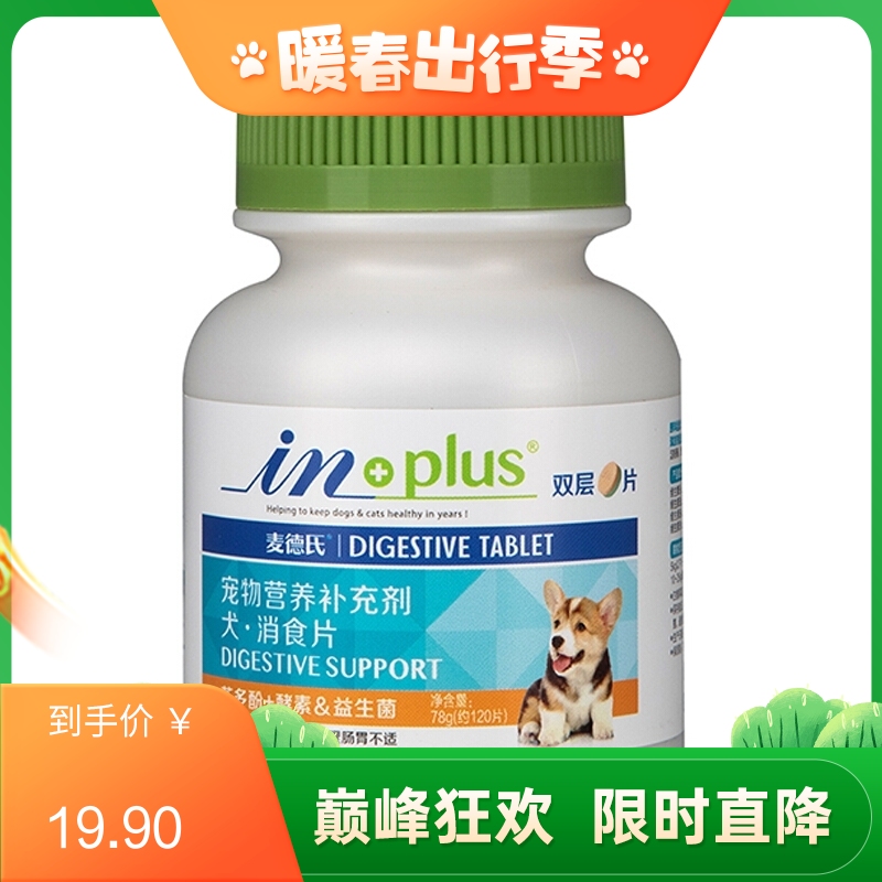 麦德氏 IN-PLUS 犬用消食双层片 78g（约120片）/瓶（有效期至2023/5/15）