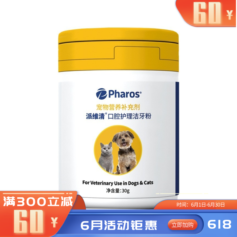 Pharos派维清 犬猫通用口腔护理洁牙粉 30g（有效期至2026/1/8）