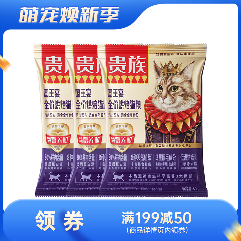【尝鲜装】贵族 国王宴全价烘焙猫粮 鸡肉配方 50g
