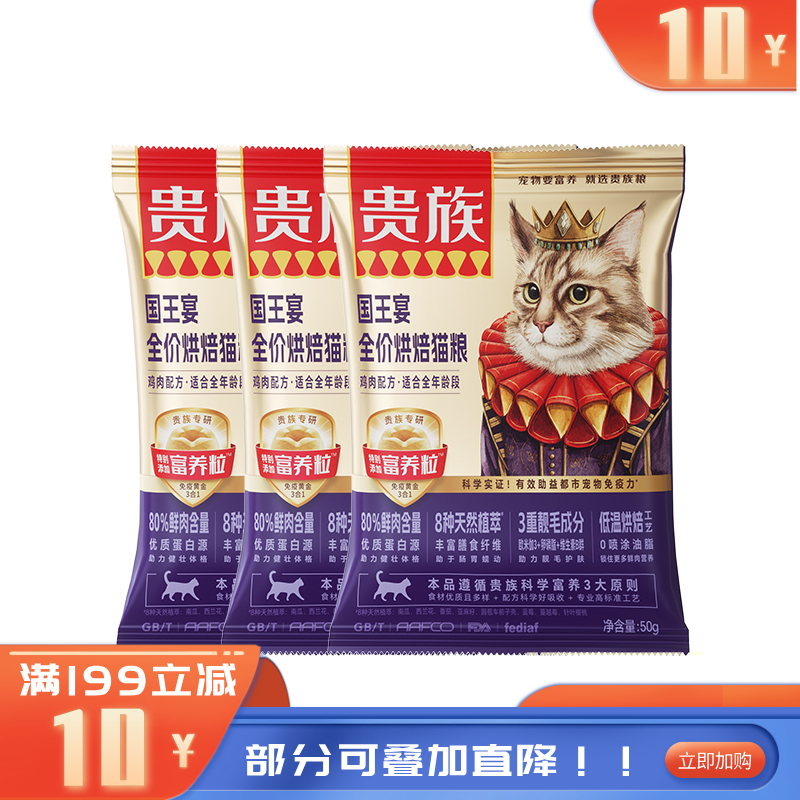 【尝鲜装】贵族 国王宴全价烘焙猫粮 鸡肉配方 50g（有效期至2026/10/15）
