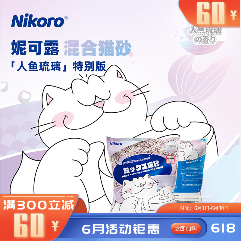Nikoro妮可露人鱼版混合猫砂 2.5KG