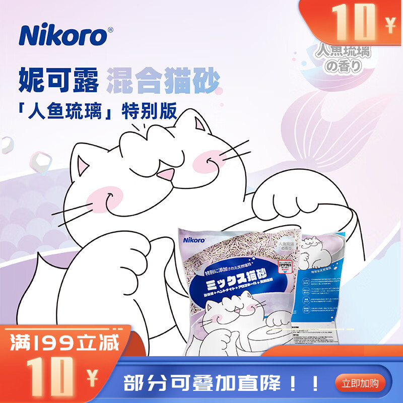 Nikoro妮可露人鱼版混合猫砂 2.5KG