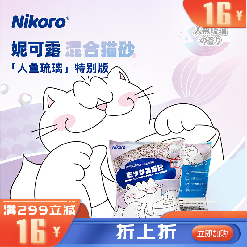 Nikoro妮可露人鱼版混合猫砂 2.5KG