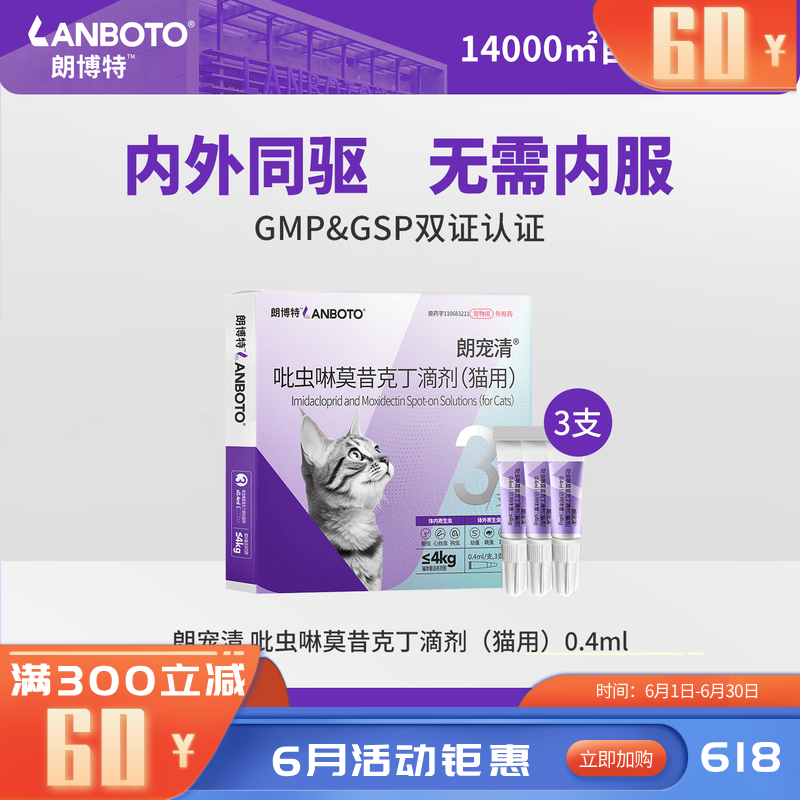 朗博特朗宠清吡虫啉莫昔克丁滴剂（猫用）0.4ml 3支装 0.4ml*3支 猫用