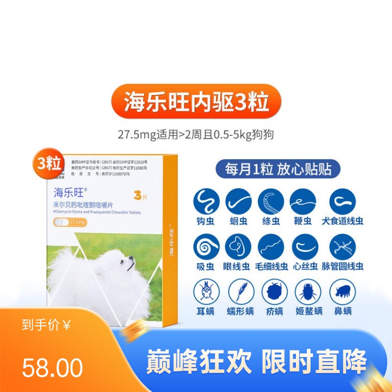 海正海乐旺 0.5-5kg犬用体内驱虫 3片