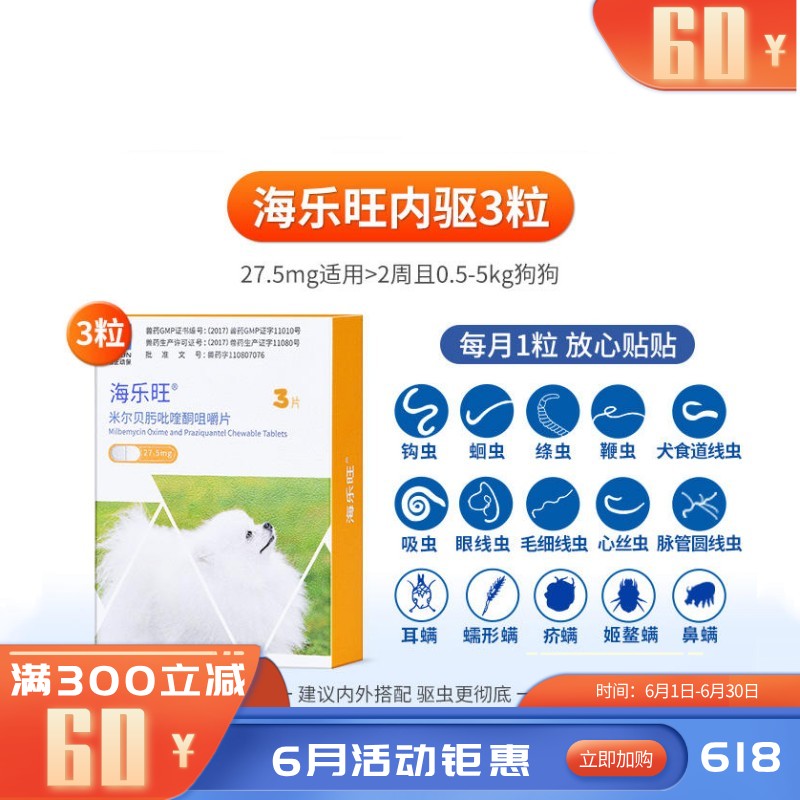海正海乐旺 0.5-5kg犬用体内驱虫 3片