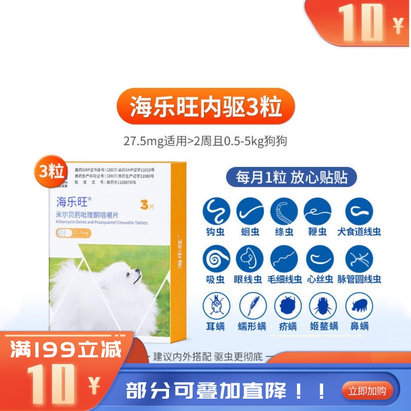 海正海乐旺 0.5-5kg犬用体内驱虫 3片