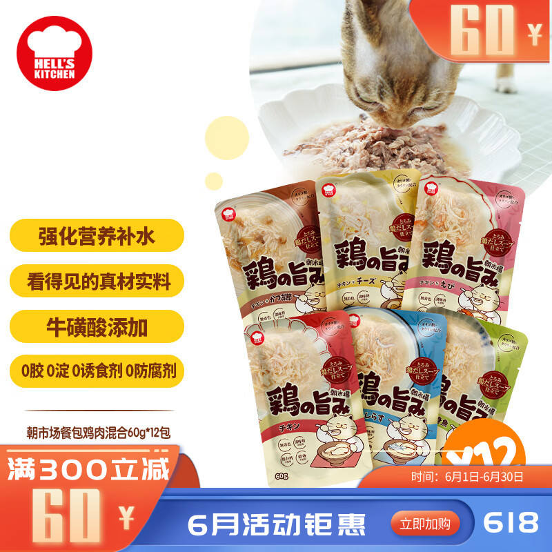 【12包】地狱厨房 朝市场成猫餐包 鸡肉味混合配方 60g/包