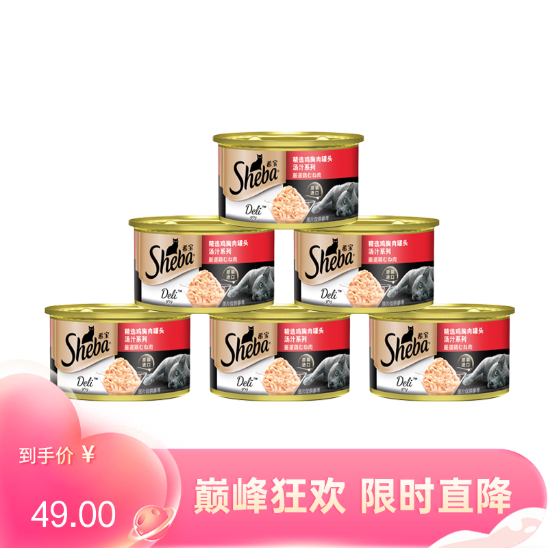 【6罐】希宝 汤汁系列 鸡胸肉成猫罐 85g/罐