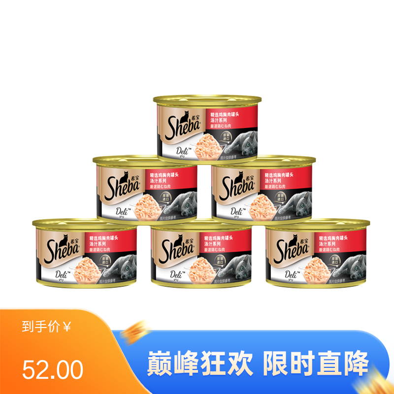 【6罐】希宝 汤汁系列 鸡胸肉成猫罐 85g/罐