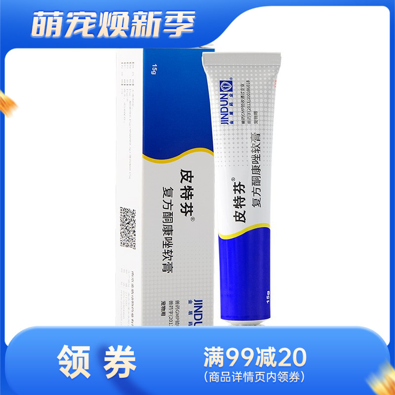 金盾 皮特芬软膏（复方酮康唑）犬猫皮肤病 15g
