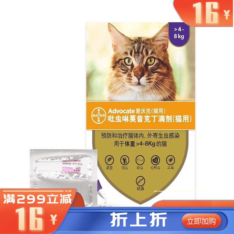 【不良品】拜耳爱沃克吡虫啉莫昔克丁滴剂（猫用） 0.8ml*3支