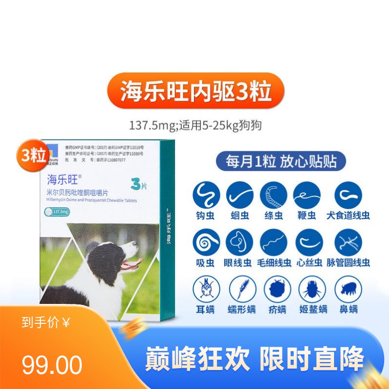 海正海乐旺 5-25kg犬用体内驱虫 3片