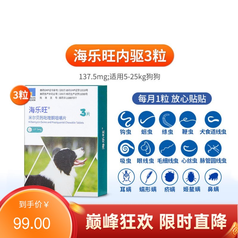 海正海乐旺 5-25kg犬用体内驱虫 3片