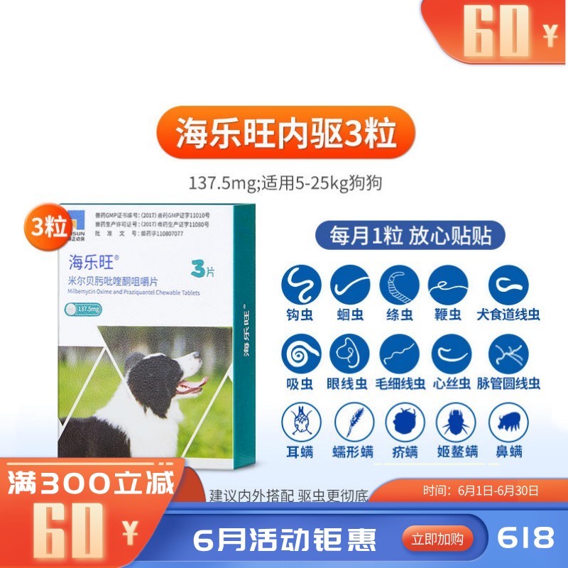 海正海乐旺 5-25kg犬用体内驱虫 3片