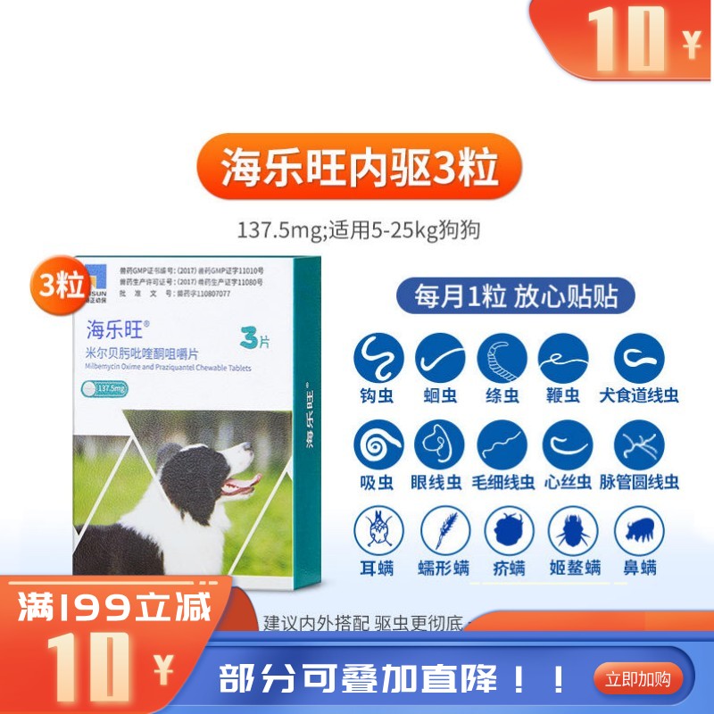 海正海乐旺 5-25kg犬用体内驱虫 3片