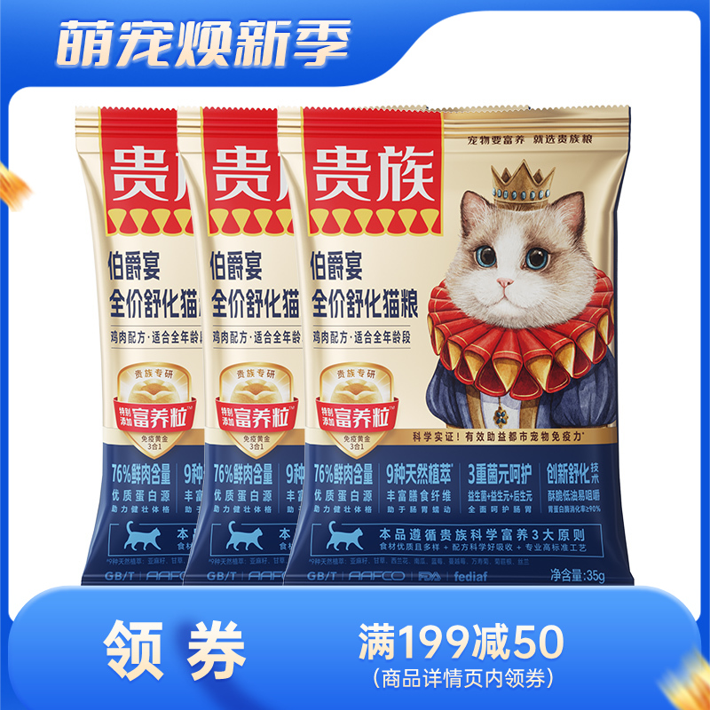 【尝鲜装】贵族 伯爵宴全价舒化猫粮 鸡肉配方 35g
