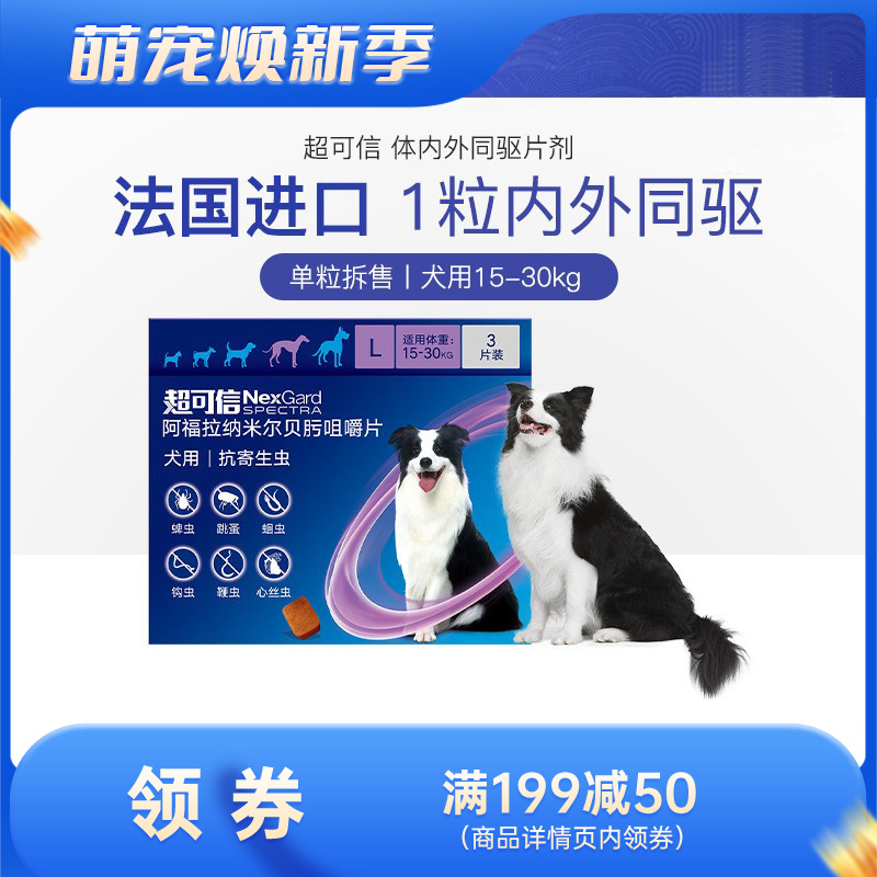 超可信 15-30kg犬用L号 体内外驱虫咀嚼片 1片（单片拆售）